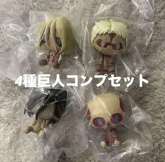 一番くじ 進撃の巨人 I賞 ちょこのっこフィギュア〜巨人〜 コンプセット
