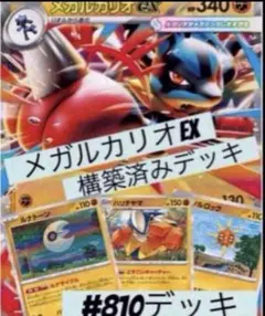 メガルカリオEX 構築済みデッキ #810