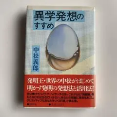 【初版•帯付き】異学発想のすすめ 中松義郎