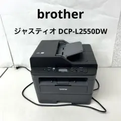 brother DCP-L2550DW レーザープリンター　ブラザー