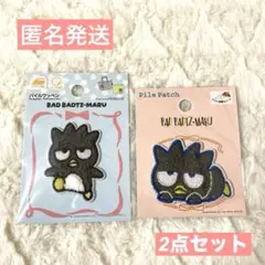 サンリオ　パイルワッペン　バッドばつ丸くん2種　匿名発送【シール・アイロンOK】