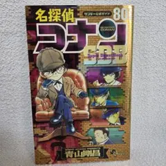 名探偵コナン80+PLUS SDB(スーパーダイジェストブック)