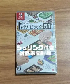 Nintendo Switch 世界のアソビ大全51