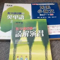 医学部編入　英語/論文読解対策 シリーズ1と2セット｜2026年・2027年受験 医学部編入 英語/論文読解対策 シリーズ1と2セット｜2026年・2027年
