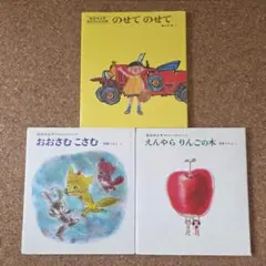 のせてのせて えんやら りんごの木 おおさむこさむ　松谷みよ子　絵本まとめ売り