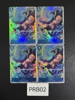 PRB02sr4枚　マルコ