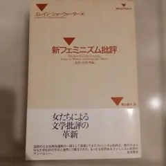 新フェミニズム批評 エレイン・ショウォーター 編