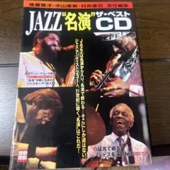 JAZZ 名演 ザ・ベスト CD
