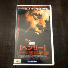 映画 ヘンリー もう一つの連続殺人鬼の記録 VHS 日本語吹替版