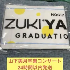 2026年最新】山下美月 タオルの人気アイテム - メルカリ