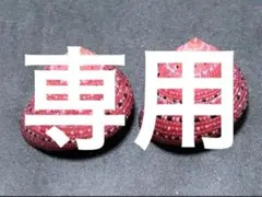 専用　まとめ11点