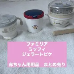 2026年最新】ファミリアまとめ売りの人気アイテム - メルカリ