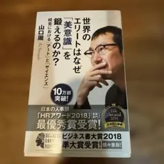 世界のエリートはなぜ「美意識」を鍛えるのか? 経営における「アート」と「サイエ…