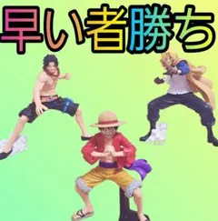 早い者勝ち♡ ワンピース ルフィ サボ エース グランディスタ フィギュア