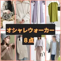 【オシャレウォーカー】８点まとめ売り♡