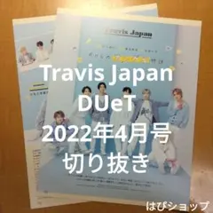 Travis Japan DUeT 2022年4月号 切り抜き