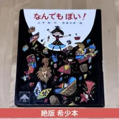 2025年最新】なんでもぽい 絵本の人気アイテム - メルカリ