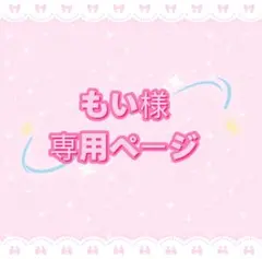 もい様専用ページ