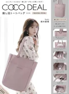 COCODEAL ココディール　モカピンク トートバッグ　推し活のサムネイル