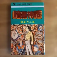 諸星大二郎 ジャンプスーパーコミックス初期作品 4巻セット Amazon.co.jp: 諸星大二郎特選集 (4) (ビッグコミックス