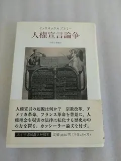 イェリネック対ブトミー 人権宣言論争 みすず書房 - メルカリ