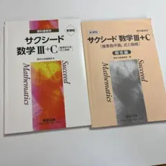 数学サクシード III + C 問題集 2冊セット
