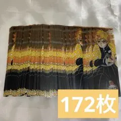 鬼滅の刃　しおり　我妻善逸　172枚セット
