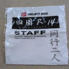 水曜どうでしょう 四国R-14 STAFFタオル