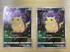 ピカチュウ 25th 001/028 2枚セット