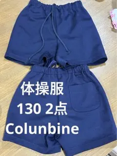 Columbine 体操服 ショートパンツ 130 ネイビー