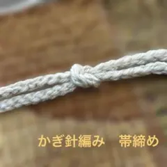 【帯締めハンドメイド 】かぎ針編み 三分紐