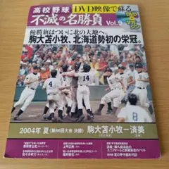DVD映像で蘇る高校野球不滅の名勝負 Vol.2 DVD&特別付録付 - メルカリ