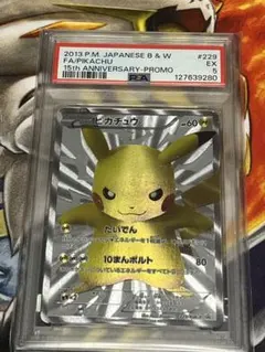 そ*ん様 【希少】ピカチュウ 15周年 PSA5 ポケカ プロモ 15th ポケ