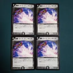 魔弾ゴッドジェノサイダー　4枚