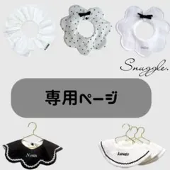 すずらん様専用ページ