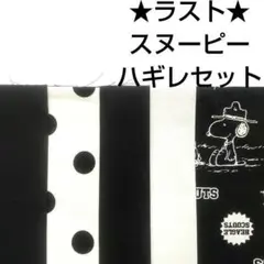 残りわずか★生地 モノトーン シンプル 綿 花柄 スヌーピー はぎれセット