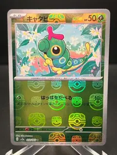 キャタピー 010/165 マスターボールミラー SV2a