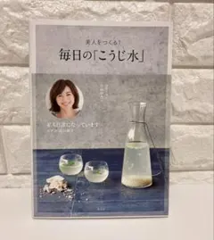 美人をつくる! 毎日の「こうじ水」