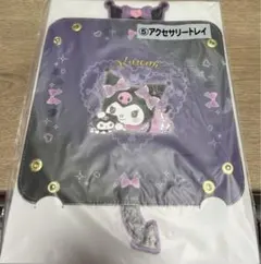 クロミ 当たりくじ ⑤アクセサリートレイ