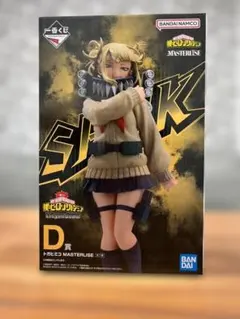 一番くじ ヒロアカ トガヒミコ D賞 MASTERLISE フィギュア