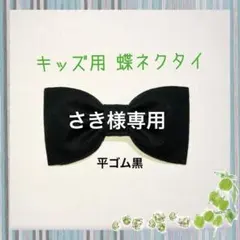 さき様専用 キッズ用 蝶ネクタイ 黒色 無地