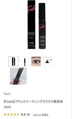 Foula BLACK COATING マスカラ 10ml マツエクコーティング