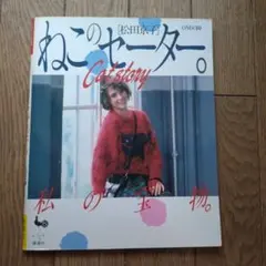 2026年最新】松田京子 ねこのセーターの人気アイテム - メルカリ