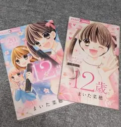 12歳。の20巻とヒロインファンブック（2019年のちゃお11月号付録）