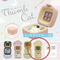 サムキャット ぐっすりイエロー