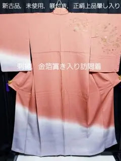 未使用，躾付き■正絹暈し入り，草木花刺繍，金彩箔入り，訪問着