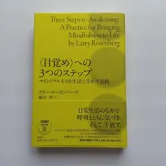 〈目覚め〉への3つのステップ マインドフルネスを生活に生かす実践