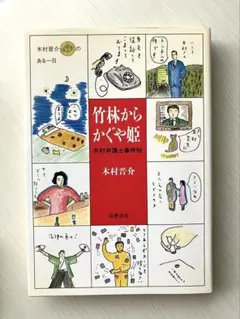 竹林からかぐや姫 木村弁護士事件帖 筑摩書房
