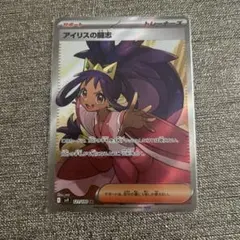 アイリスの闘志 SR SV9 バトルパートナーズ 121/100