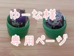 ゆーな様専用ページ